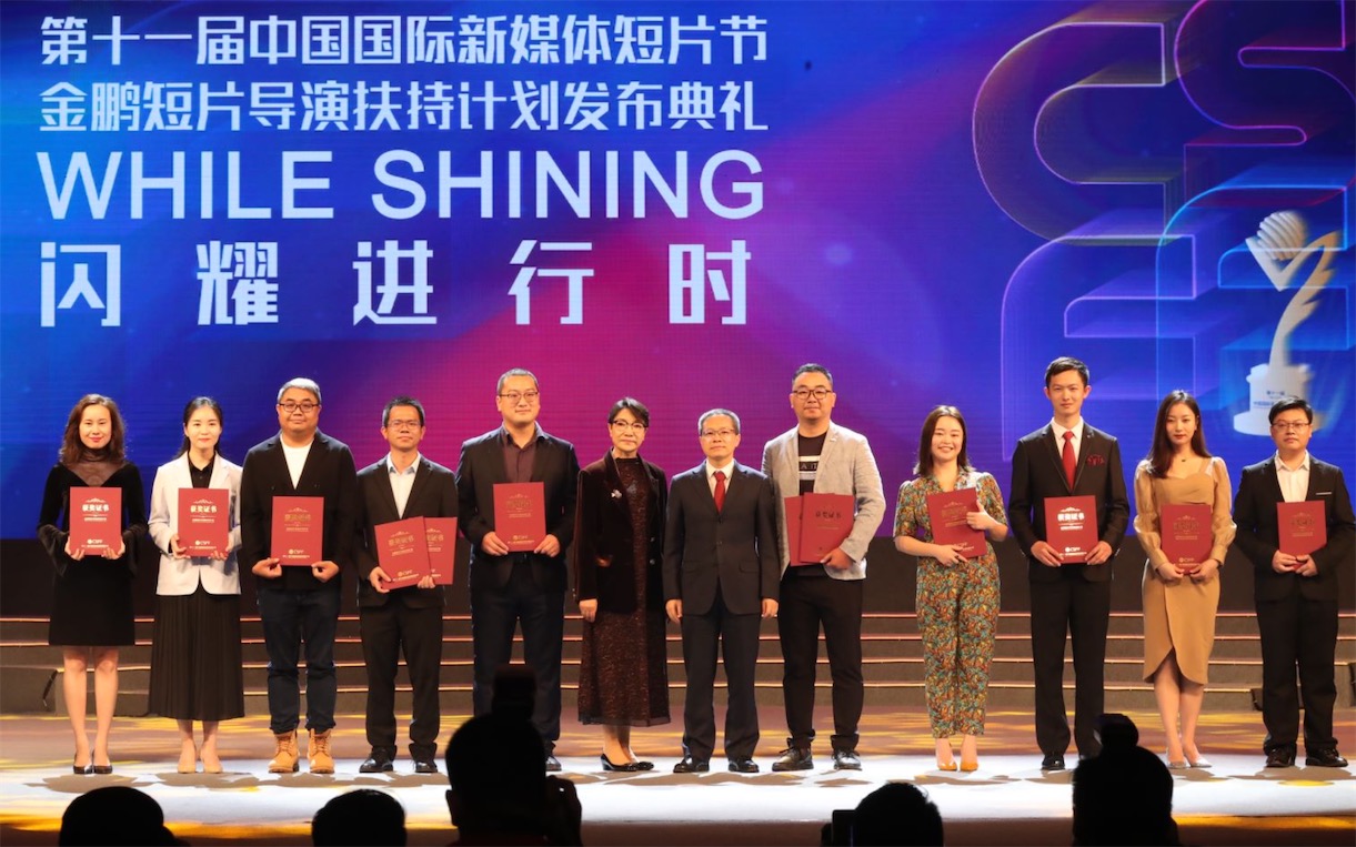 第十一届中国国际新媒体短片节金鹏短片导演扶持计划发布典礼圆满落幕