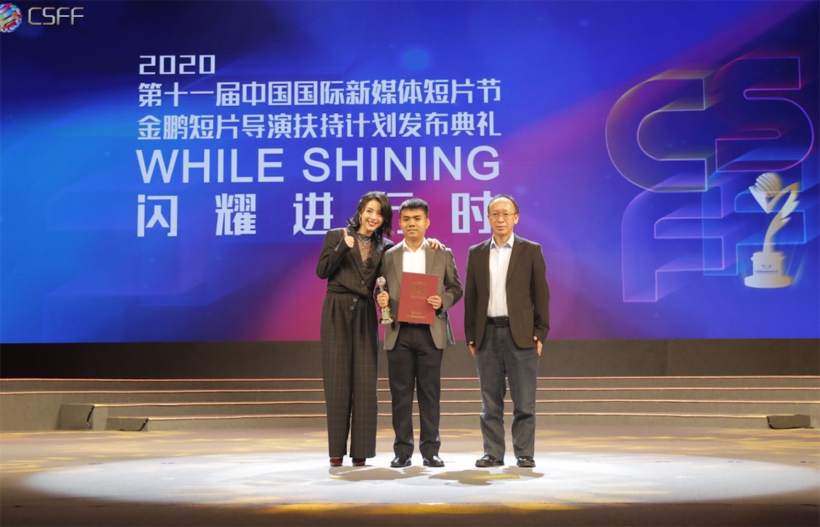 第十一届中国国际新媒体短片节金鹏短片导演扶持计划发布典礼圆满落幕
