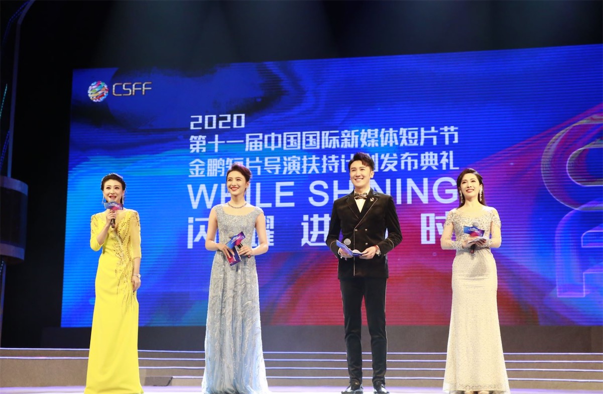 第十一届中国国际新媒体短片节金鹏短片导演扶持计划发布典礼圆满落幕