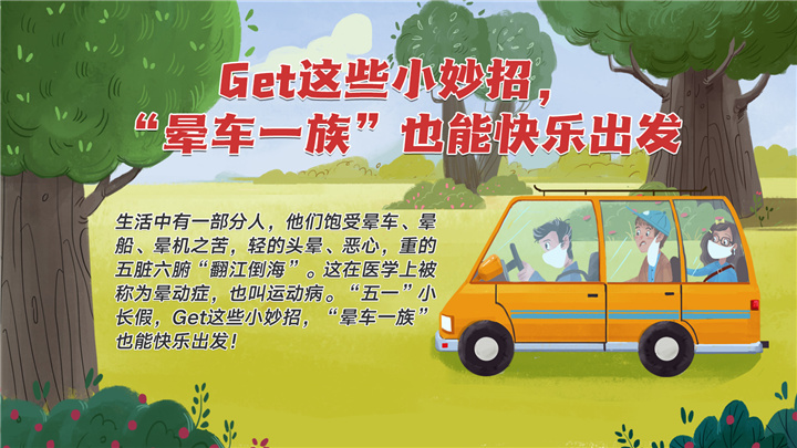 Get这些小妙招，“晕车一族”也能快乐出发
