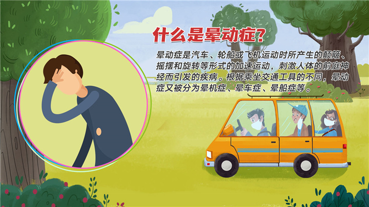Get这些小妙招，“晕车一族”也能快乐出发