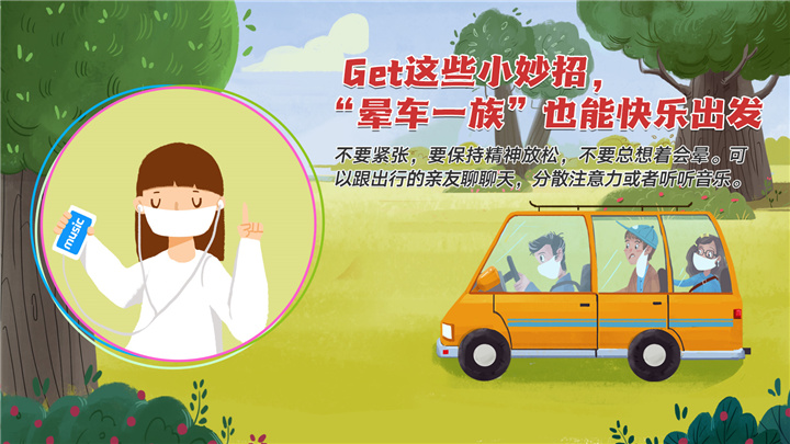 Get这些小妙招，“晕车一族”也能快乐出发