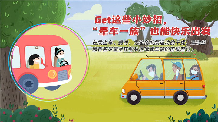 Get这些小妙招，“晕车一族”也能快乐出发