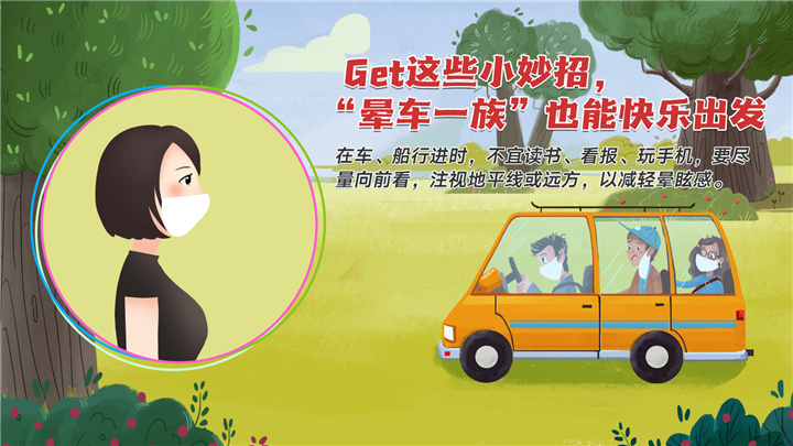Get这些小妙招，“晕车一族”也能快乐出发