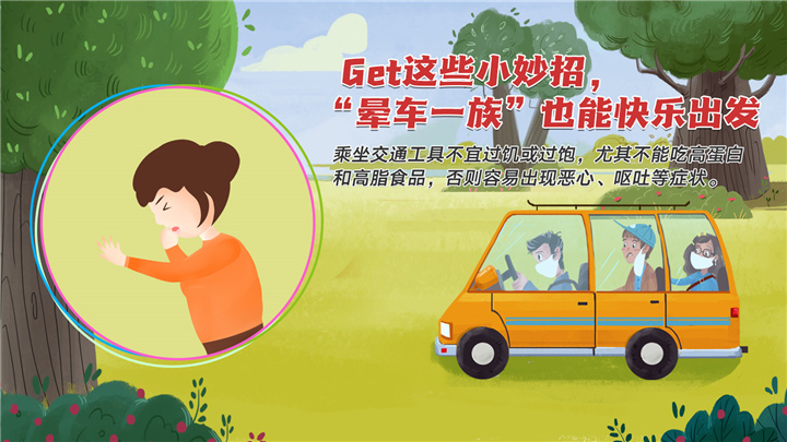 Get这些小妙招，“晕车一族”也能快乐出发
