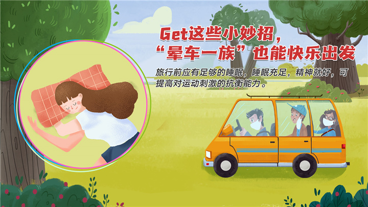 Get这些小妙招，“晕车一族”也能快乐出发