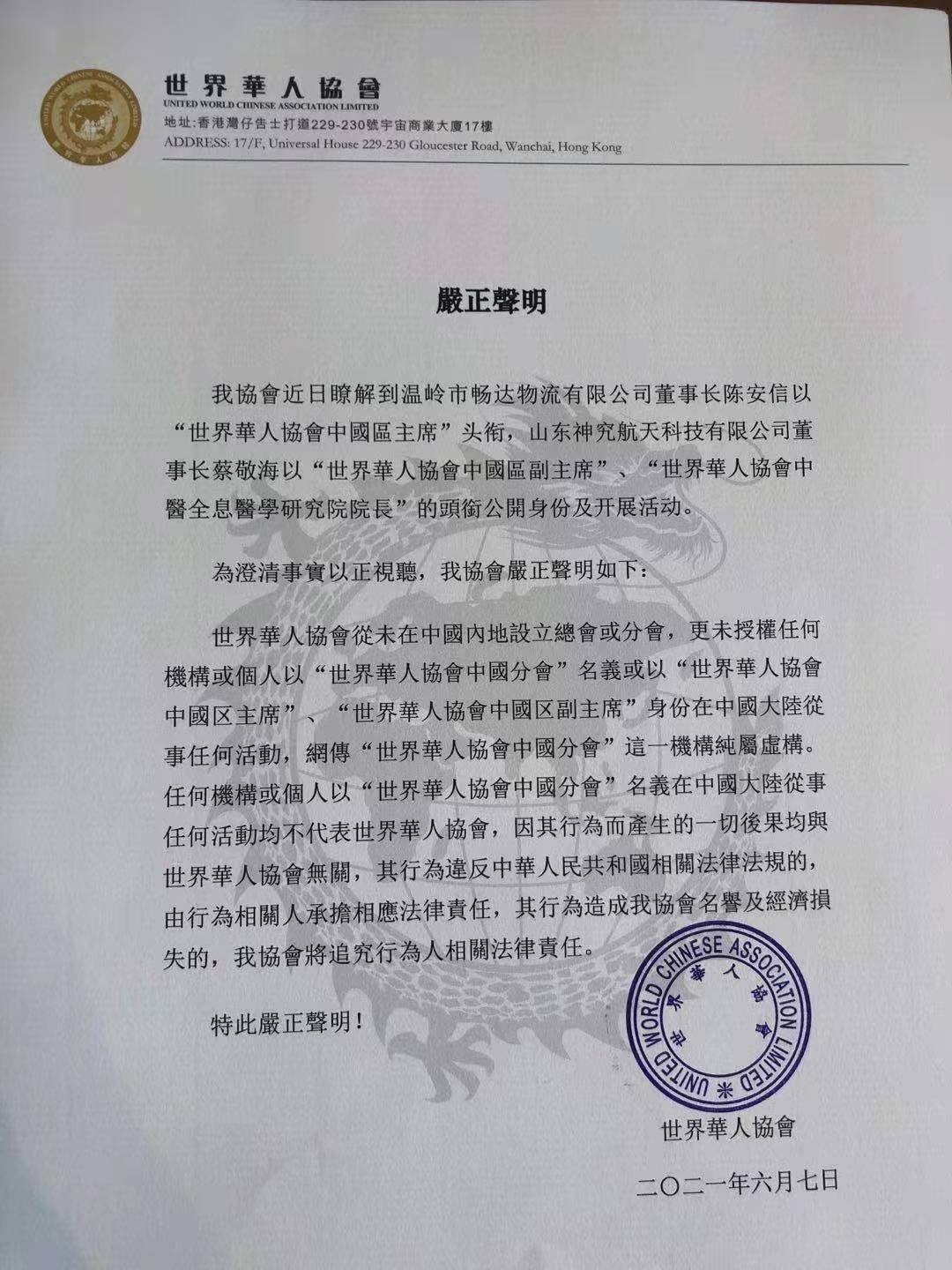 关于世界华人协会从未在中国内地设立任何总会或分会的声明
