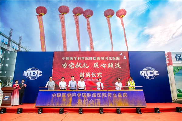 中冶天工集团承建的中国医学科学院肿瘤医院分院放疗楼主体封顶