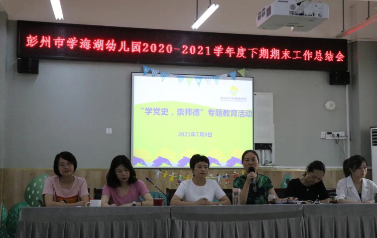 彭州市学海湖幼儿园召开期末工作总结会
