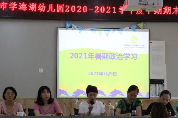 彭州市学海湖幼儿园召开期末工作总结会