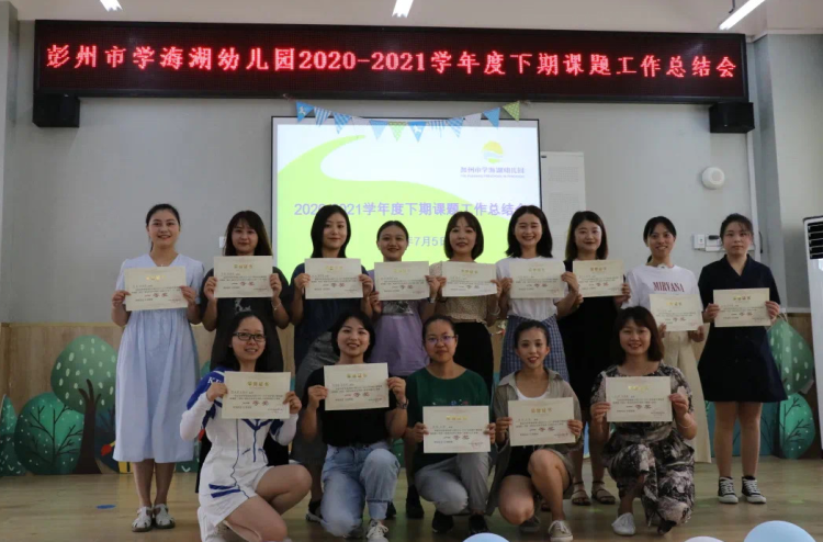 彭州市学海湖幼儿园召开期末工作总结会