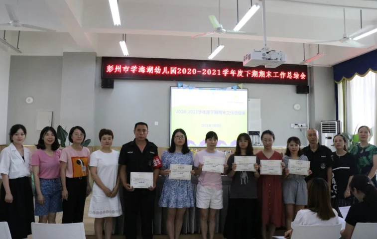 彭州市学海湖幼儿园召开期末工作总结会