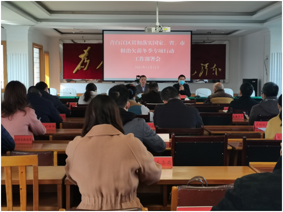 成都市青白江区召开贯彻落实根治欠薪冬季专项行动工作部署会
