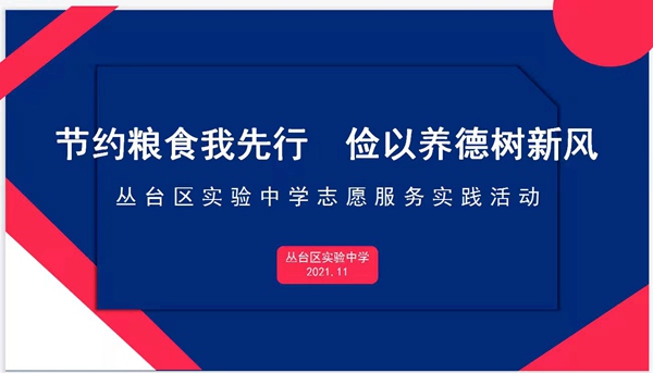 节约粮食我先行 俭以养德树新风—邯郸市丛台区实验中学志愿服务实践活动