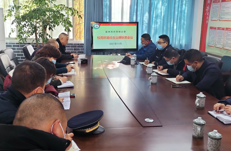 联防联控为教育保驾护航——彭州市升平小学邀请九尺镇相关部门召开校周综合治理联席会