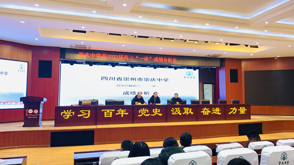 崇州市崇庆中学高2019级召开成都市“一诊”成绩分析会