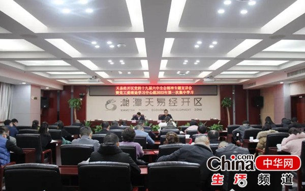 湘潭天易经开区开展党的十九届六中全会精神专题宣讲会