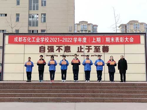 成都石化工业学校举行2021-2022学年度上期末表彰大会