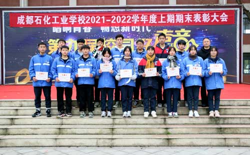 成都石化工业学校举行2021-2022学年度上期末表彰大会