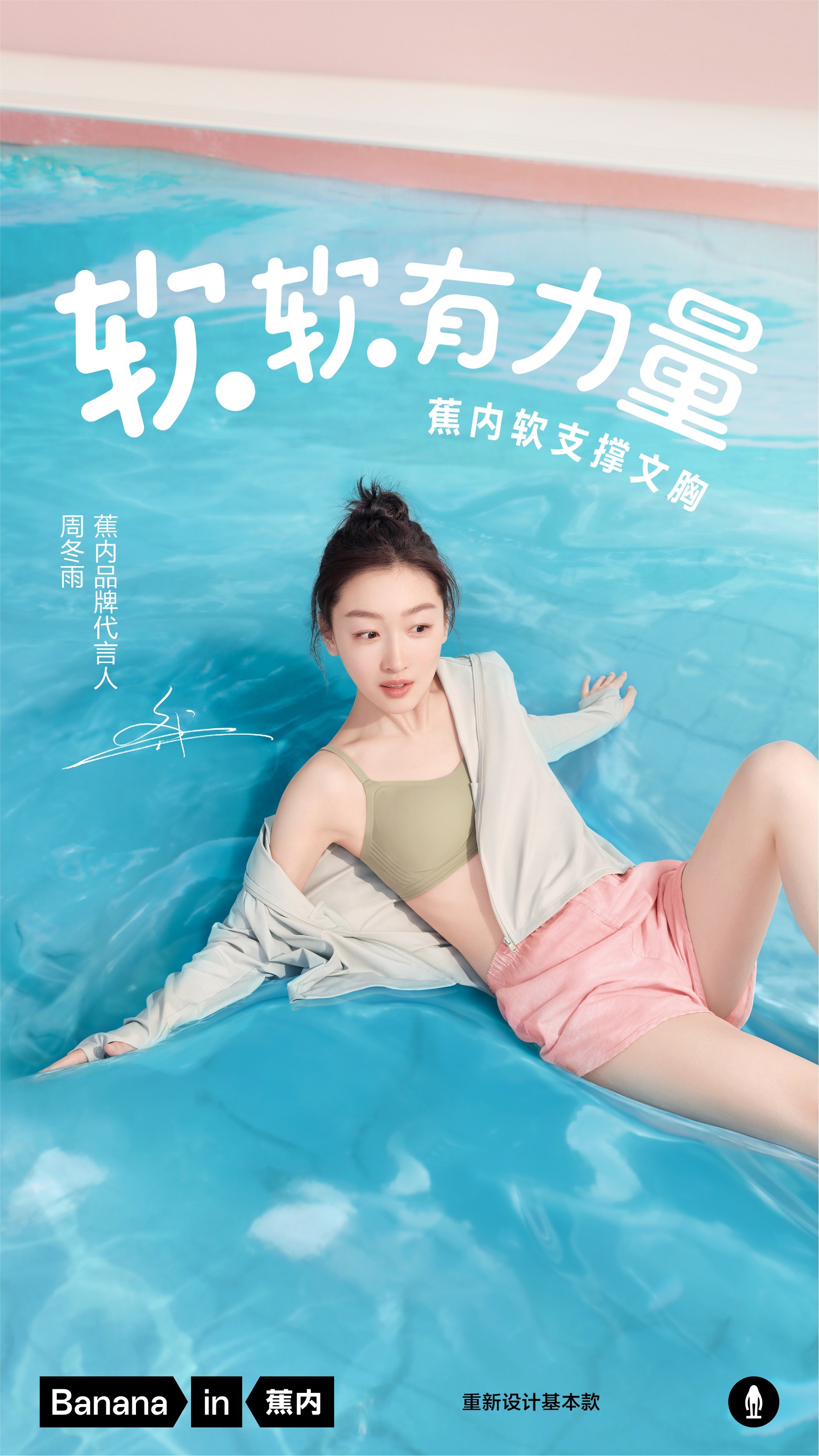 软软有力量 蕉内携周冬雨再官宣