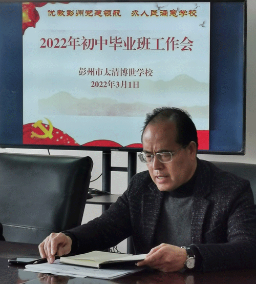 彭州市太清博世学校召开毕业班教师工作会