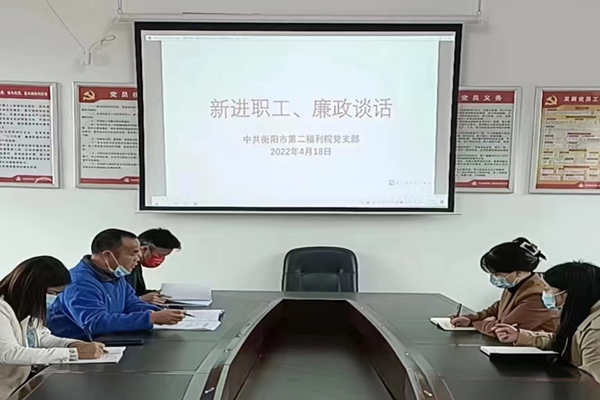 衡阳市第二福利院召开新进员工廉政座谈会