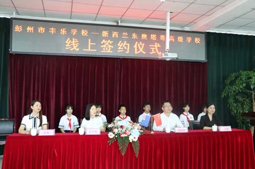 彭州市丰乐学校与新西兰东奥塔哥高级学校签约友好学校