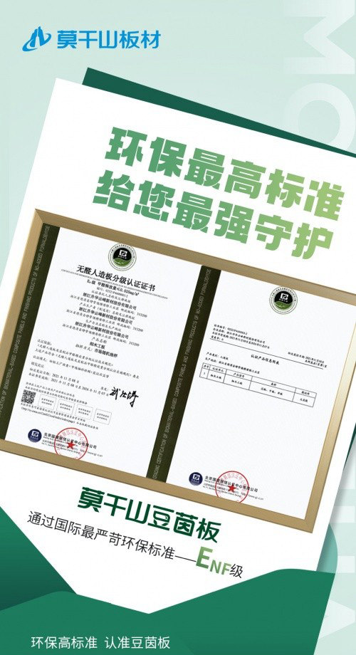 早于新国标出台，莫干山豆茵板提前布局ENF环保标准