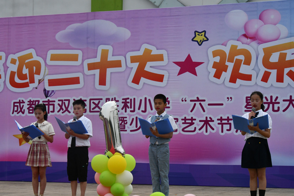 成都市双流区胜利小学举办庆“六一”星光大道颁奖典礼暨少年宫艺术节活动