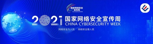 “网安行业”新军力量-北京熠时代  应邀参加2021年国家网络安全宣传周