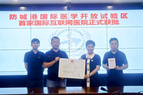 广西防城港国际医学开放试验区首家国际互联网医院获批