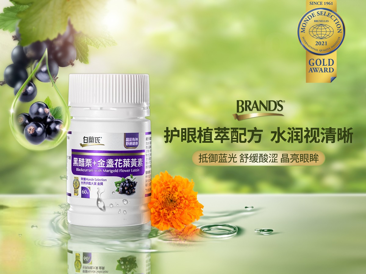 护眼别再交智商税了！白兰氏黑加仑叶黄素教你正确避坑！