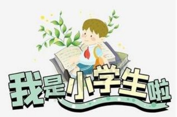 传承文明 立本求真——记邯郸市丛台区展览路小学2022年一年级新生入学仪式