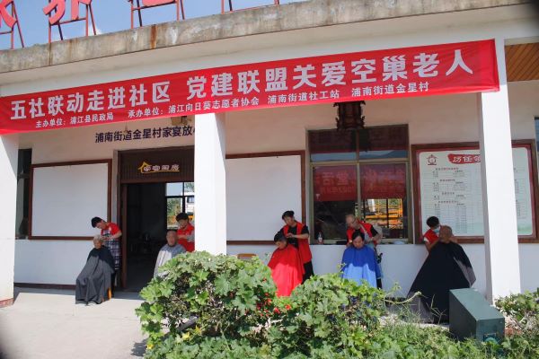 浙江省浦江县向日葵社工中心｜五社联动走进金星村 党建联盟关爱空巢老人
