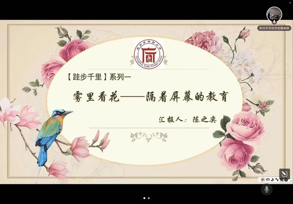 崇州市学府小学开展新教师线上沙龙教研活动
