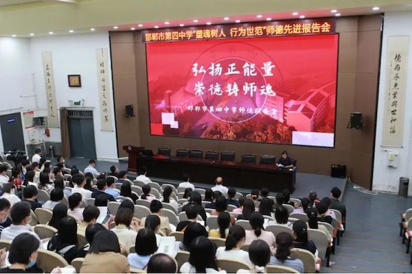 “弘扬正能量 崇德铸师魂”——邯郸市第四中学举办“塑魂树人 行为世范”师德先进报告会