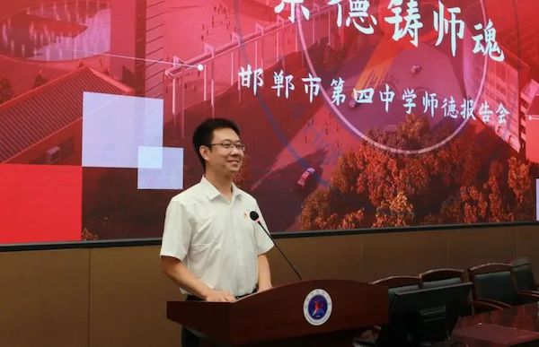 “弘扬正能量 崇德铸师魂”——邯郸市第四中学举办“塑魂树人 行为世范”师德先进报告会