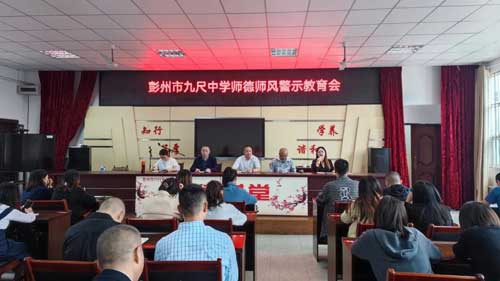 持之以恒正师风  用心用情铸师魂——彭州市九尺中学开展师德师风警示教育专题会