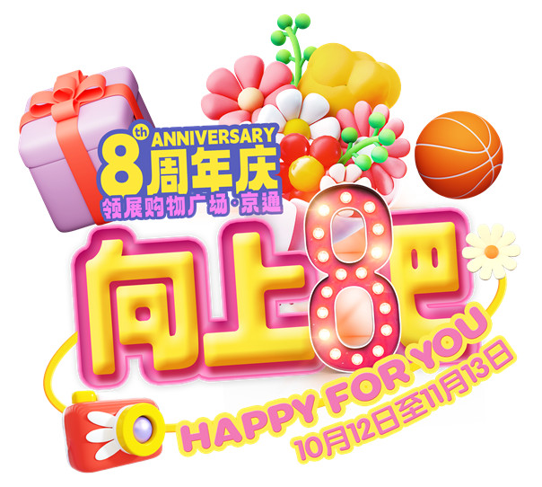 领展京通8周年庆“宝可梦加傲乐扭乐世界动漫嘉年华”激萌来袭