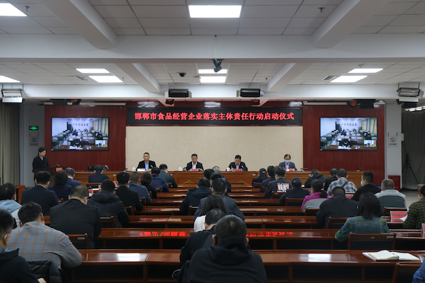 河北邯郸举办全市食品经营企业落实食品安全主体责任行动启动仪式