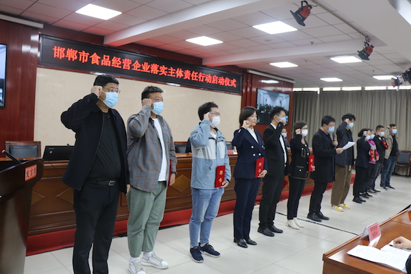 河北邯郸举办全市食品经营企业落实食品安全主体责任行动启动仪式
