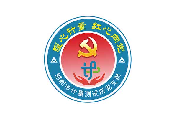 邯郸市计量测试所党支部荣获“市直机关优秀党建品牌”