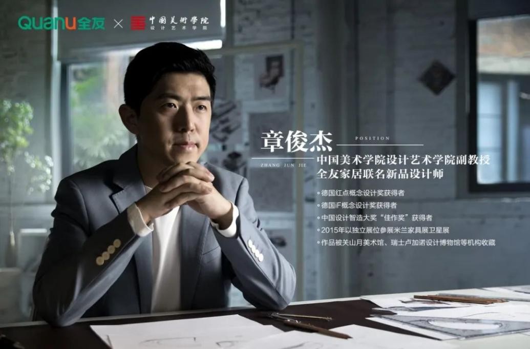 全友X中国美院设计艺术学院联名新品发布！