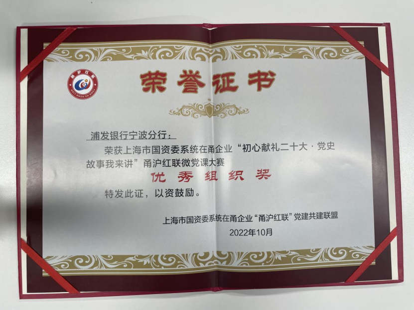 浦发银行宁波分行荣获甬沪红联微党课大赛最佳组织奖