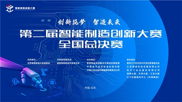 第二届智能制造创新大赛全国总决赛成功举办