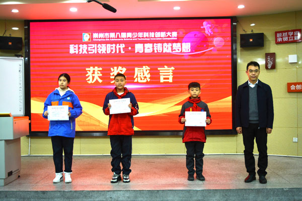 崇州市第八届青少年科技创新大赛闭幕式暨颁奖典礼在学府小学举行