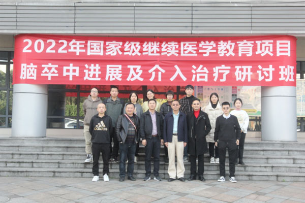 崇州市人民医院举办“脑卒中进展及介入治疗研讨班”