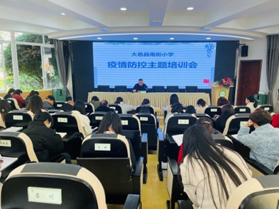大邑县南街小学开展疫情防控工作专题培训会