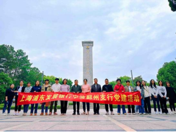 浦发银行宁波鄞州支行党支部组织主题党日参观活动