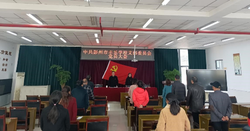 中共彭州市丰乐学校支部委员会召开换届选举大会